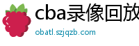 cba录像回放